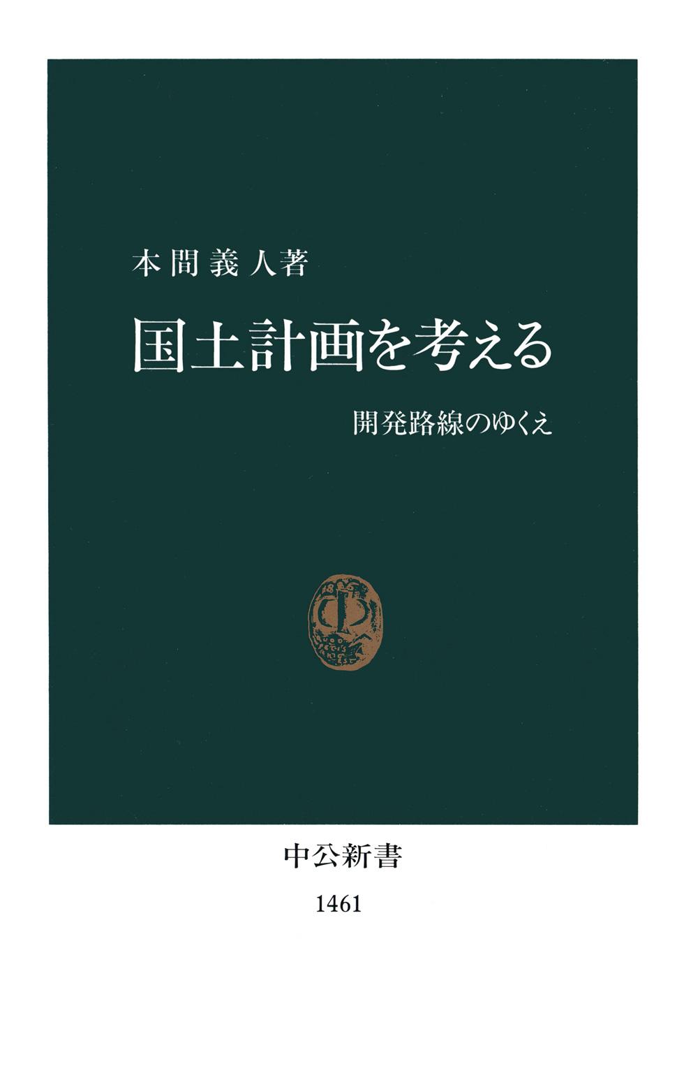 国土計画を考える　開発路線のゆくえ国土計画を考える　開発路線のゆくえ