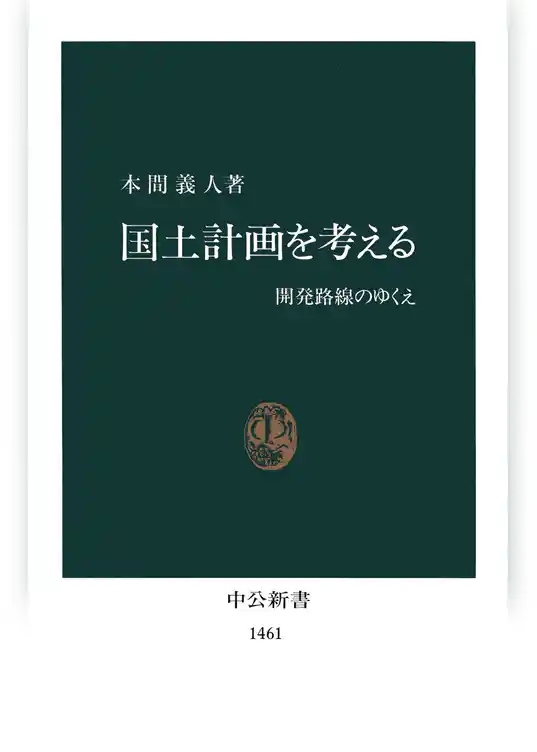 国土計画を考える　開発路線のゆくえ