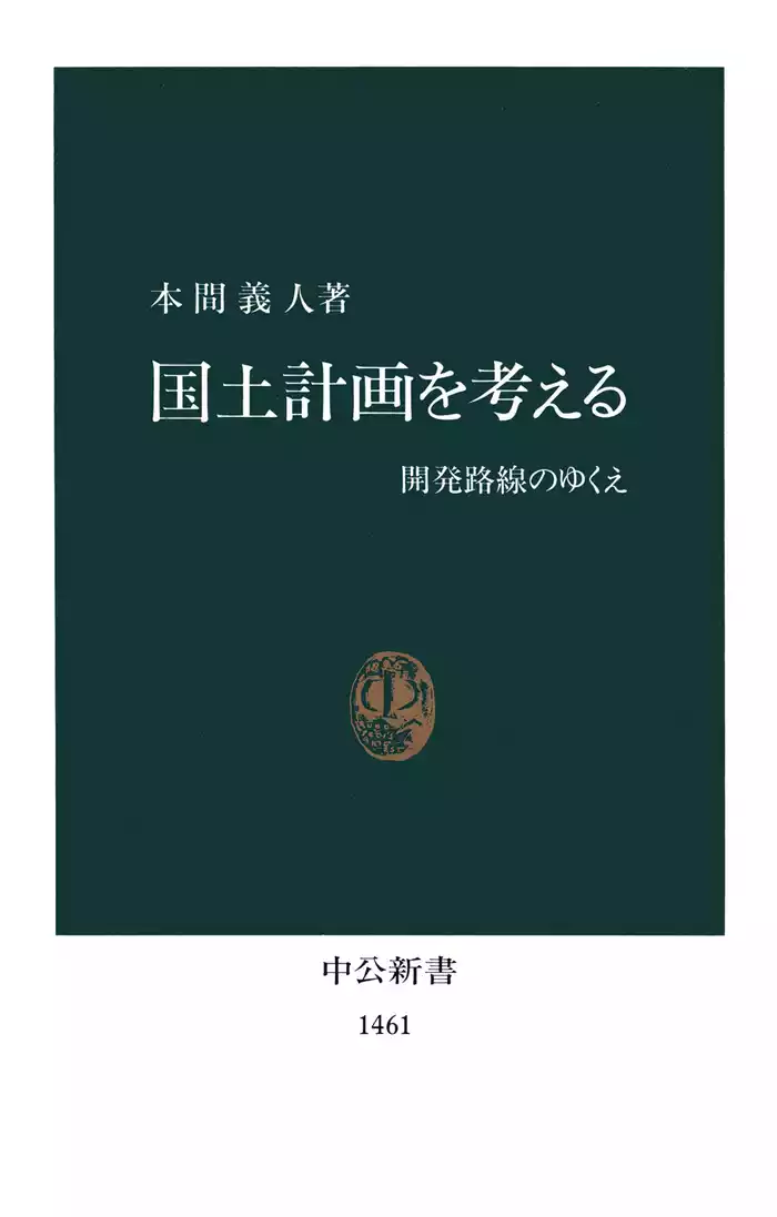 国土計画を考える　開発路線のゆくえ