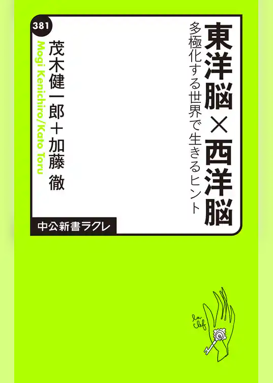 東洋脳×西洋脳　多極化する世界で生きるヒント