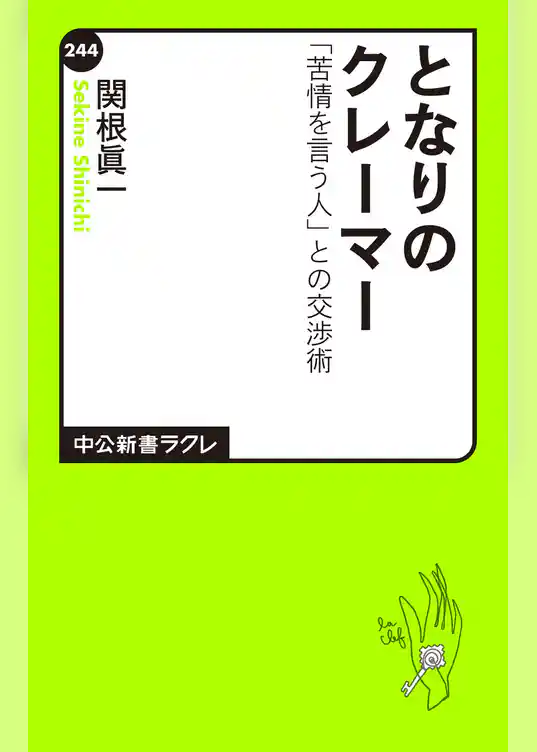 となりのクレーマー　「苦情を言う人」との交渉術