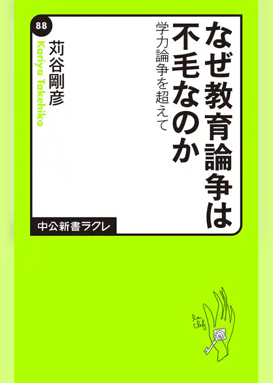 なぜ教育論争は不毛なのか　学力論争を超えて