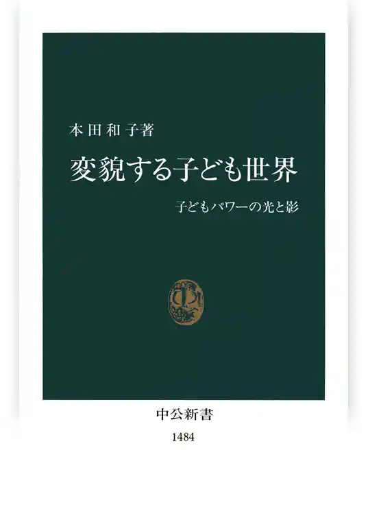 変貌する子ども世界　子どもパワーの光と影