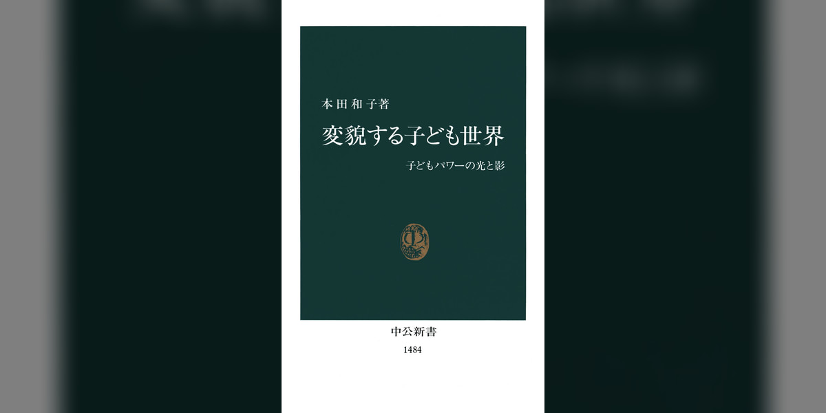変貌する子ども世界 子どもパワーの光と影(書籍) - 電子書籍 | U-NEXT 初回600円分無料