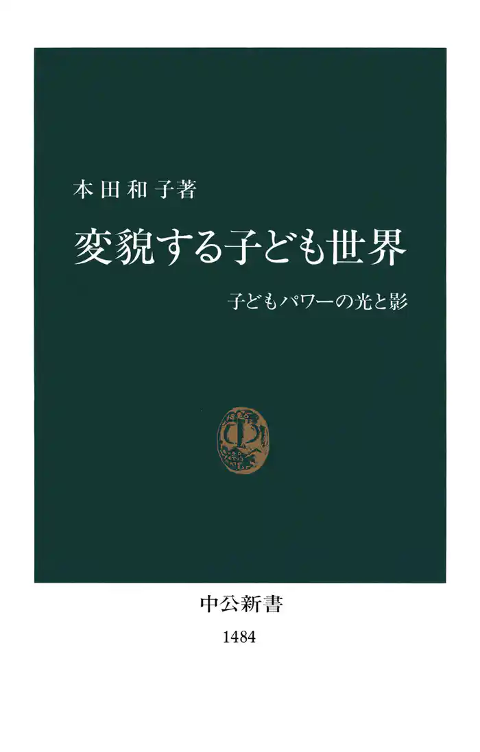 変貌する子ども世界 子どもパワーの光と影