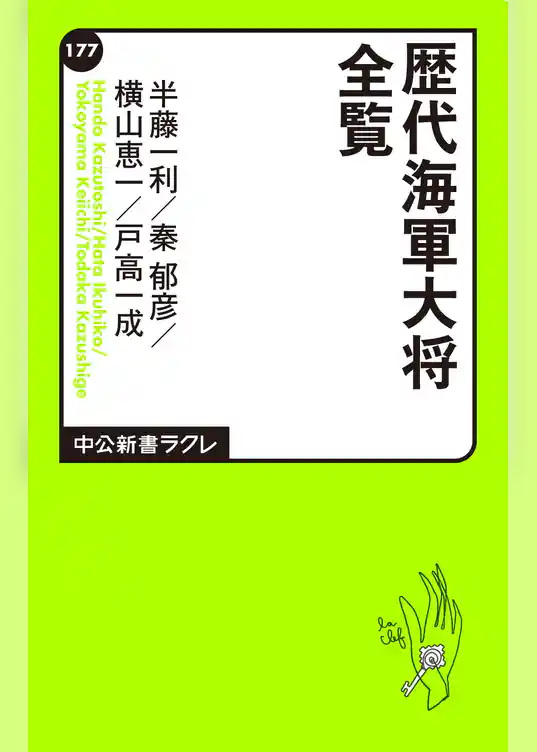歴代海軍大将全覧