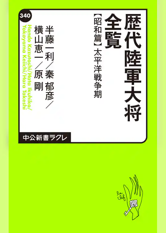歴代陸軍大将全覧 昭和篇/太平洋戦争期