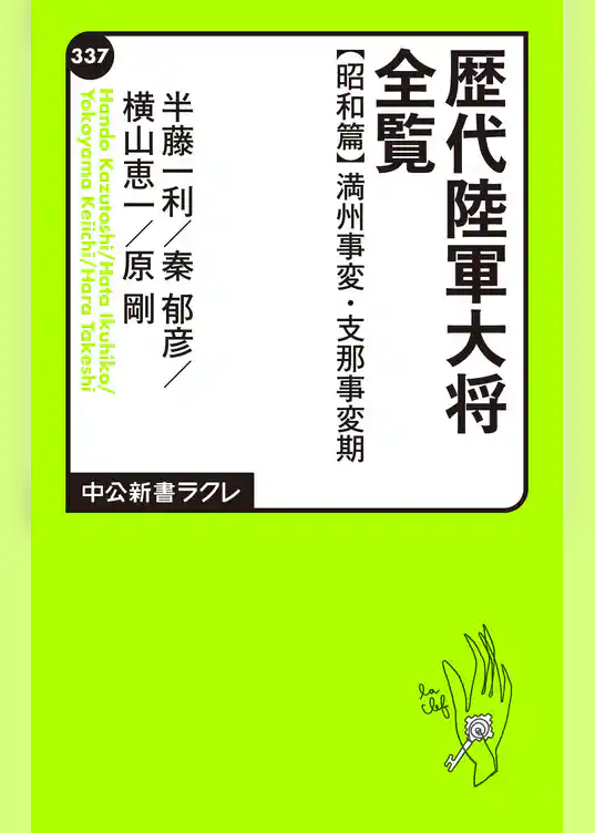 歴代陸軍大将全覧 昭和篇/満州事変・支那事変期