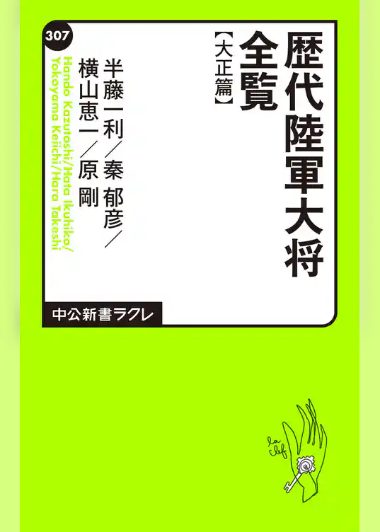 歴代陸軍大将全覧 大正篇