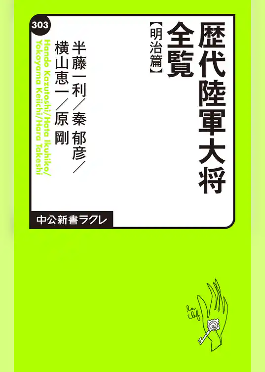 歴代陸軍大将全覧 明治篇