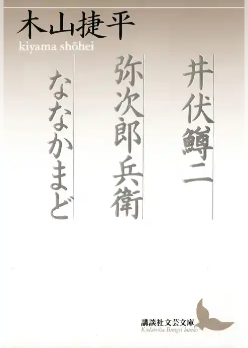 井伏鱒二　弥次郎兵衛　ななかまど