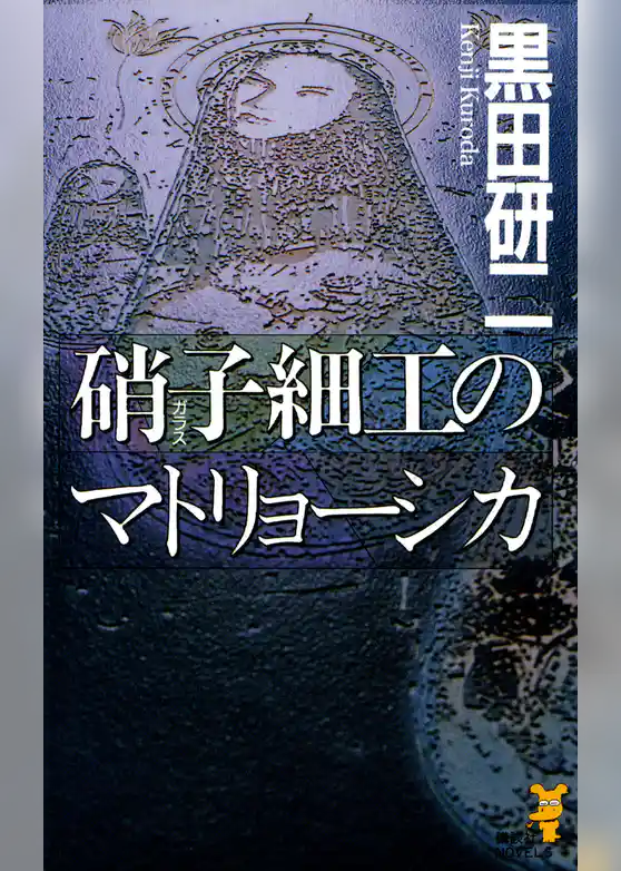 硝子細工のマトリョーシカ