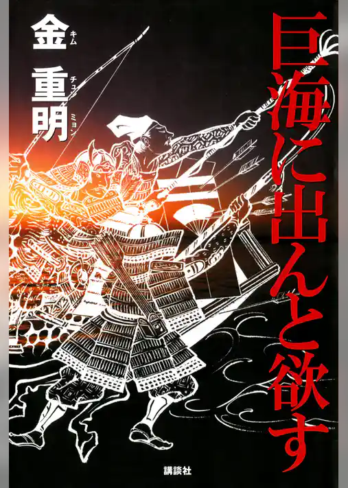 巨海に出んと欲す