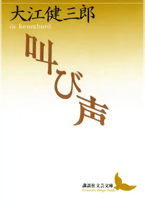 叫び声