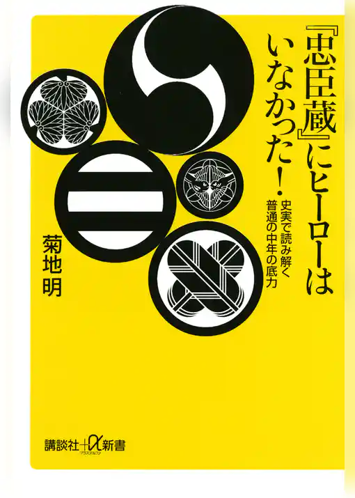 『忠臣蔵』にヒーローはいなかった！　史実で読み解く普通の中年の底力