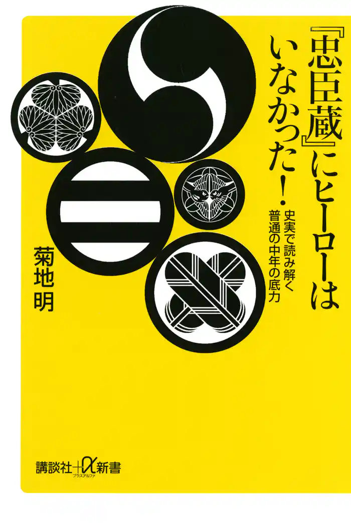 『忠臣蔵』にヒーローはいなかった! 史実で読み解く普通の中年の底力