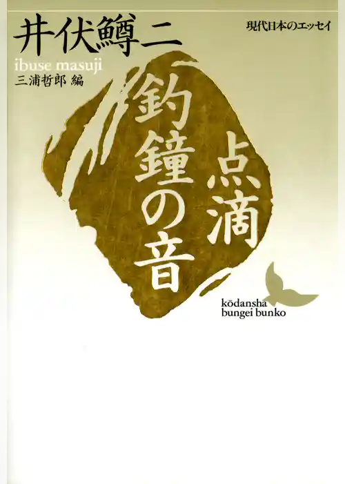 点滴　釣鐘の音　現代日本のエッセイ