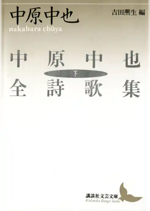 中原中也全詩歌集