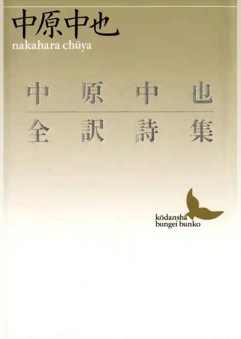 中原中也全訳詩集