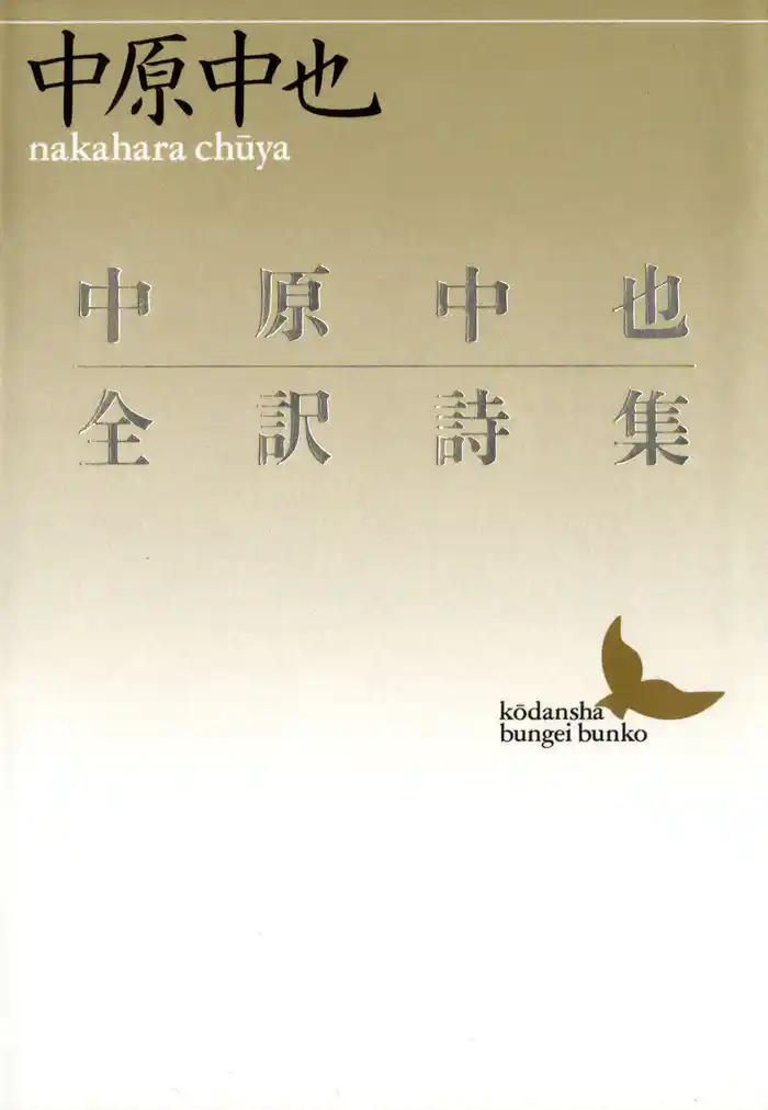 中原中也全訳詩集