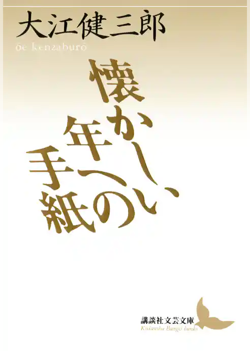 懐かしい年への手紙