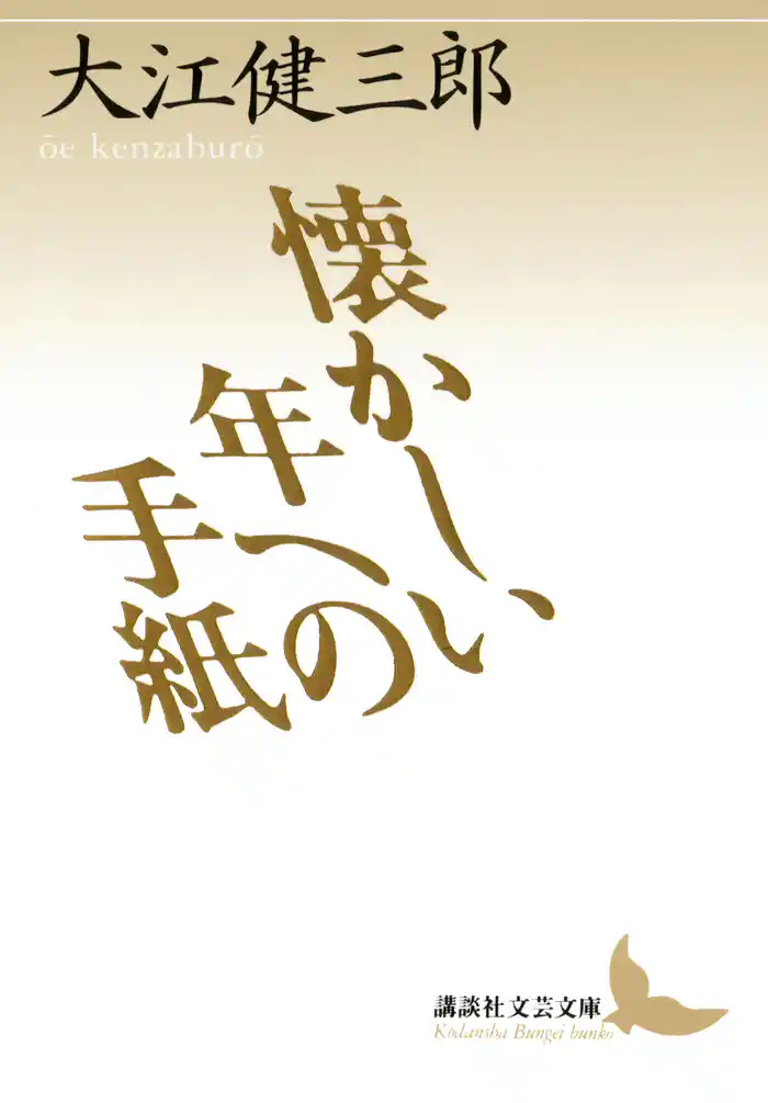 懐かしい年への手紙