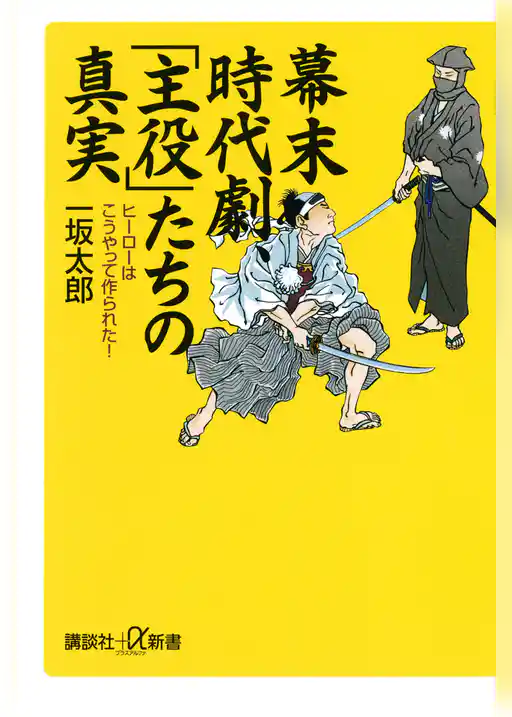 幕末時代劇、「主役」たちの真実　ヒーローはこうやって作られた！