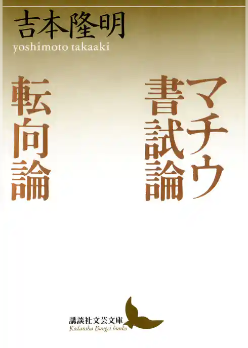 マチウ書試論　転向論