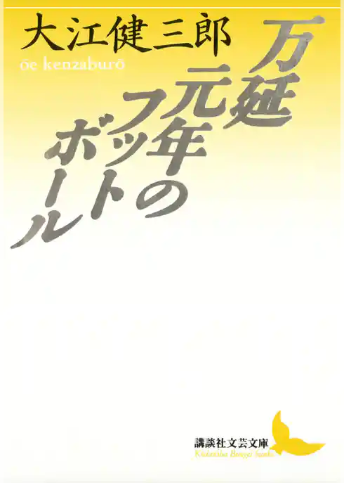 万延元年のフットボール