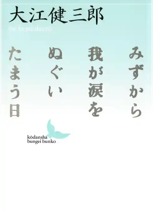 みずから我が涙をぬぐいたまう日