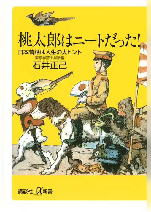 桃太郎はニートだった！　日本昔話は人生の大ヒント