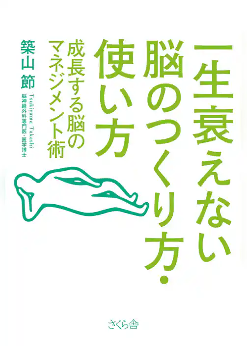 一生衰えない脳のつくり方・使い方 : 成長する脳のマネジメント術