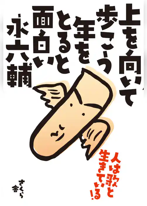 上を向いて歩こう年をとると面白い : 人は歌と生きている!