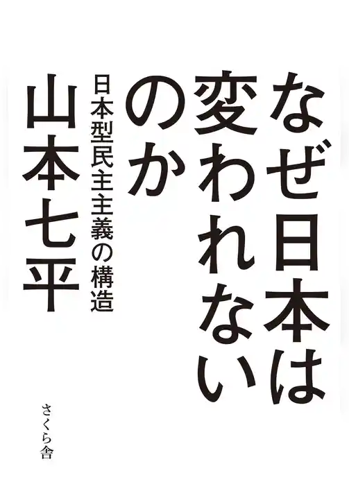 なぜ日本は変われないのか : 日本型民主主義の構造