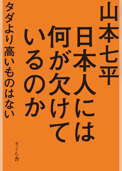 日本人には何が欠けているのか : タダより高いものはない