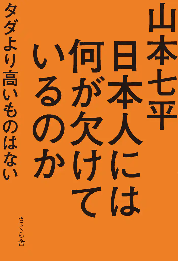 日本人には何が欠けているのか : タダより高いものはない