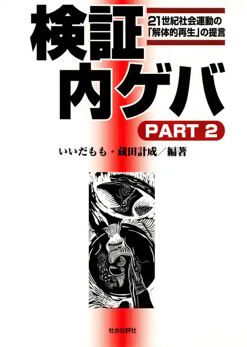 検証 内ゲバ