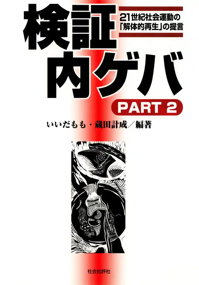 検証 内ゲバ〈PART2〉21世紀社会運動の「解体的再生」の提言