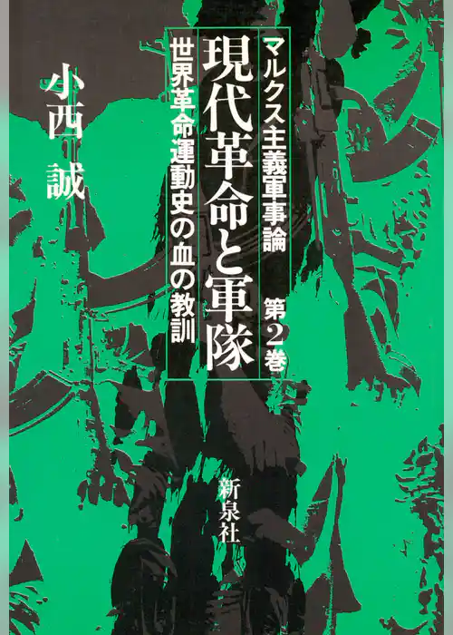 現代革命と軍隊 : 世界革命運動史の血の教訓
