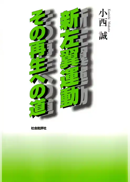 新左翼運動その再生への道