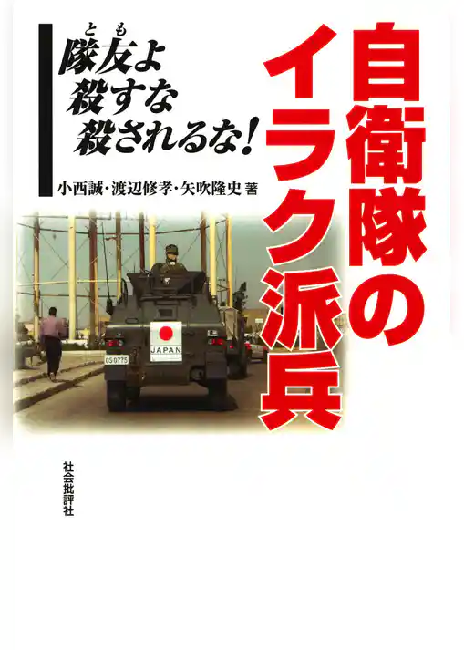 自衛隊のイラク派兵：隊友よ殺すな殺されるな！