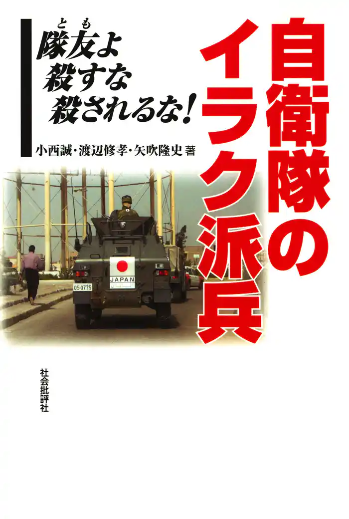自衛隊のイラク派兵：隊友よ殺すな殺されるな！