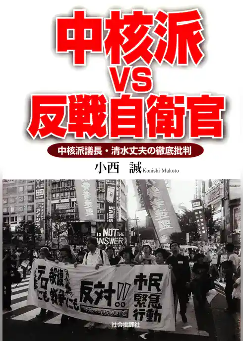 中核派VS反戦自衛官 : 中核派議長・清水丈夫の徹底批判