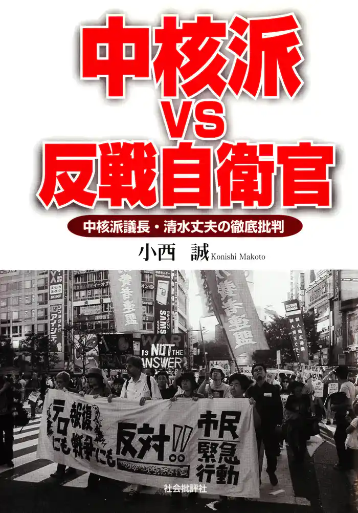 中核派VS反戦自衛官 : 中核派議長・清水丈夫の徹底批判