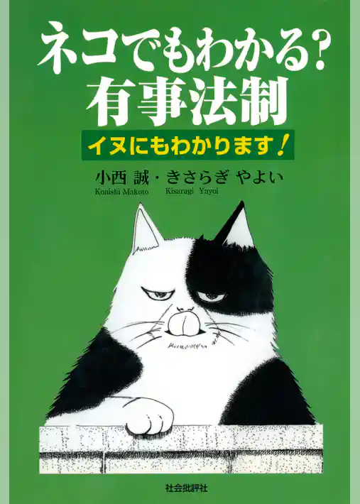 ネコでもわかる？有事法制 : イヌにもわかります！