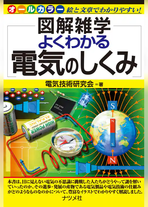 よくわかる電気のしくみ
