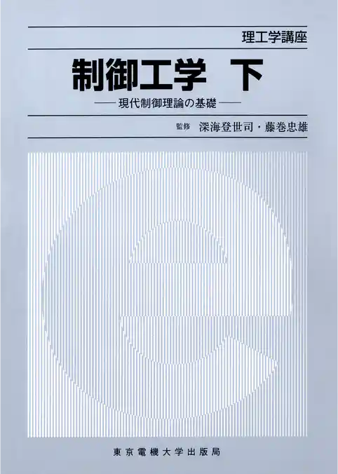 制御工学（下） 現代制御理論の基礎