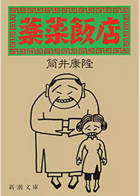 薬菜飯店