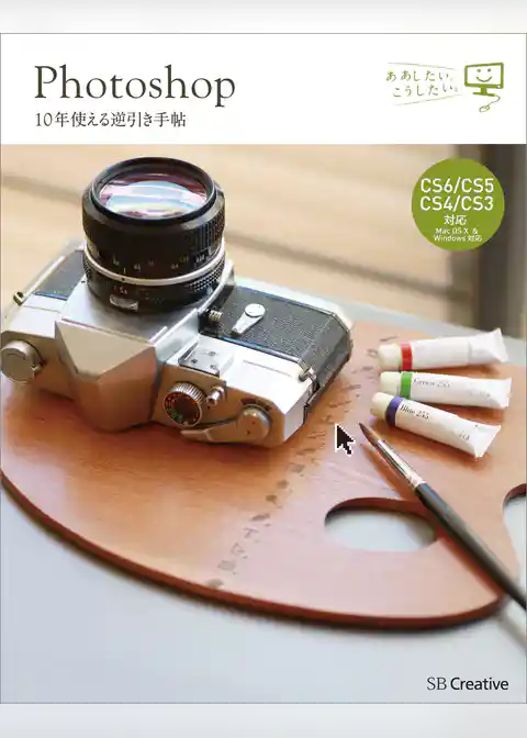 Photoshop 10年使える逆引き手帖【CS6/CS5/CS4/CS3 対応】【Mac OS X ＆ Windows 対応】