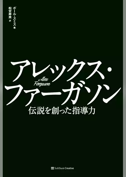 アレックス・ファーガソン　伝説を創った指導力